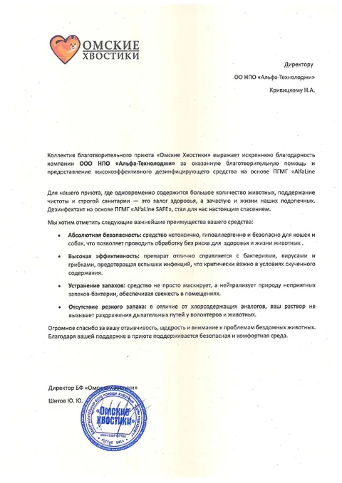 БФ «Омские хвостики». Благодарность за помощь